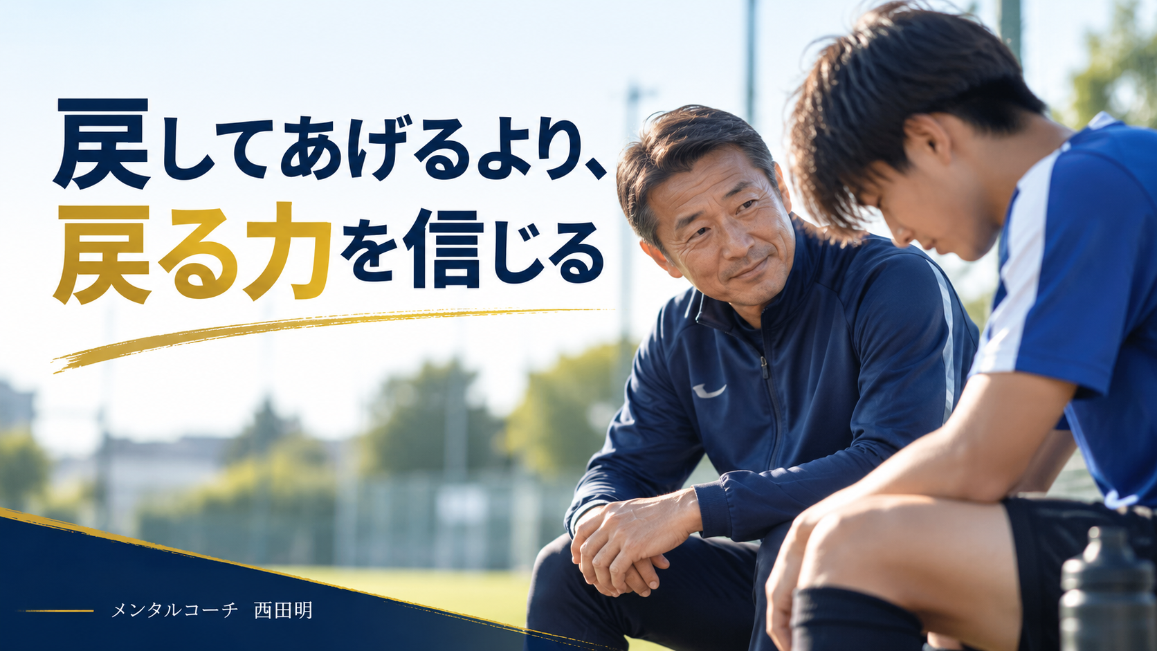戻してあげるより、戻る力を信じる