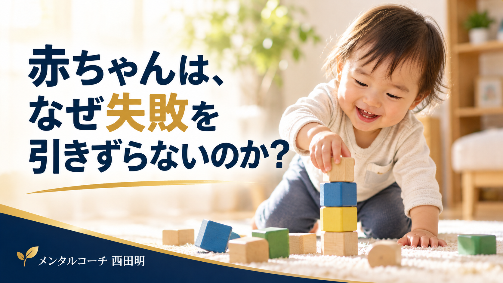 赤ちゃんは、なぜ失敗を引きずらないのか？
