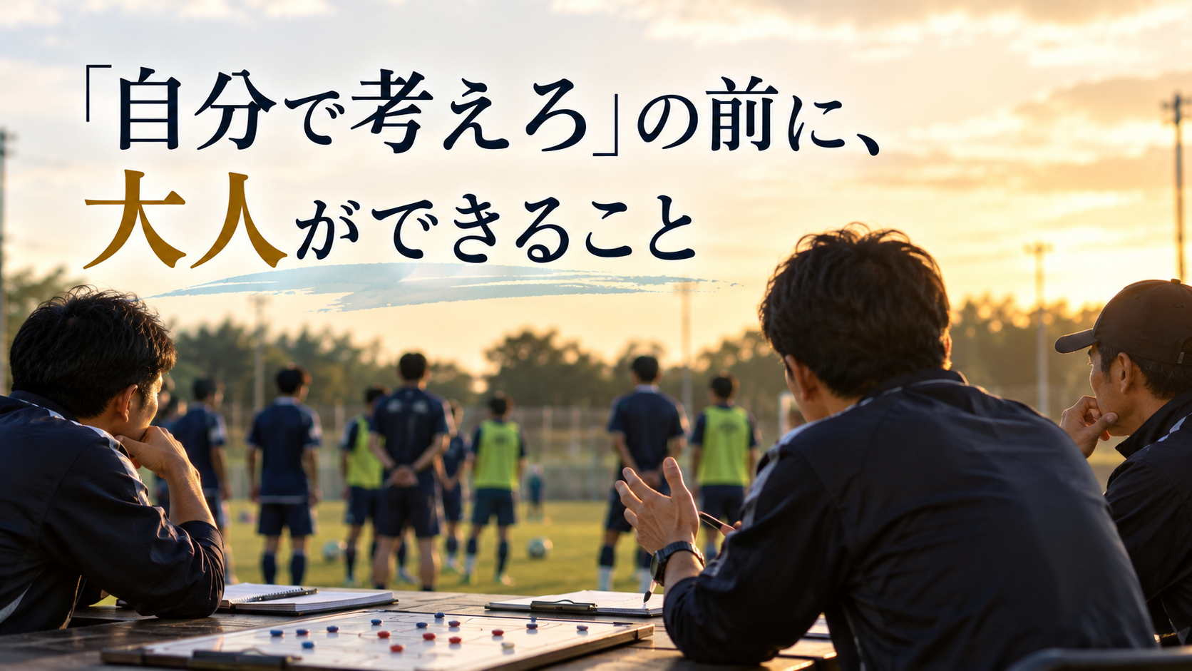 「自分で考えろ」の前に、大人ができること
