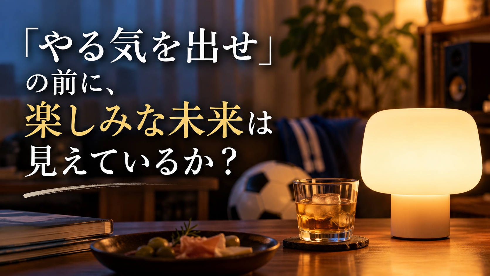 「やる気を出せ」の前に、楽しみな未来は見えているか?