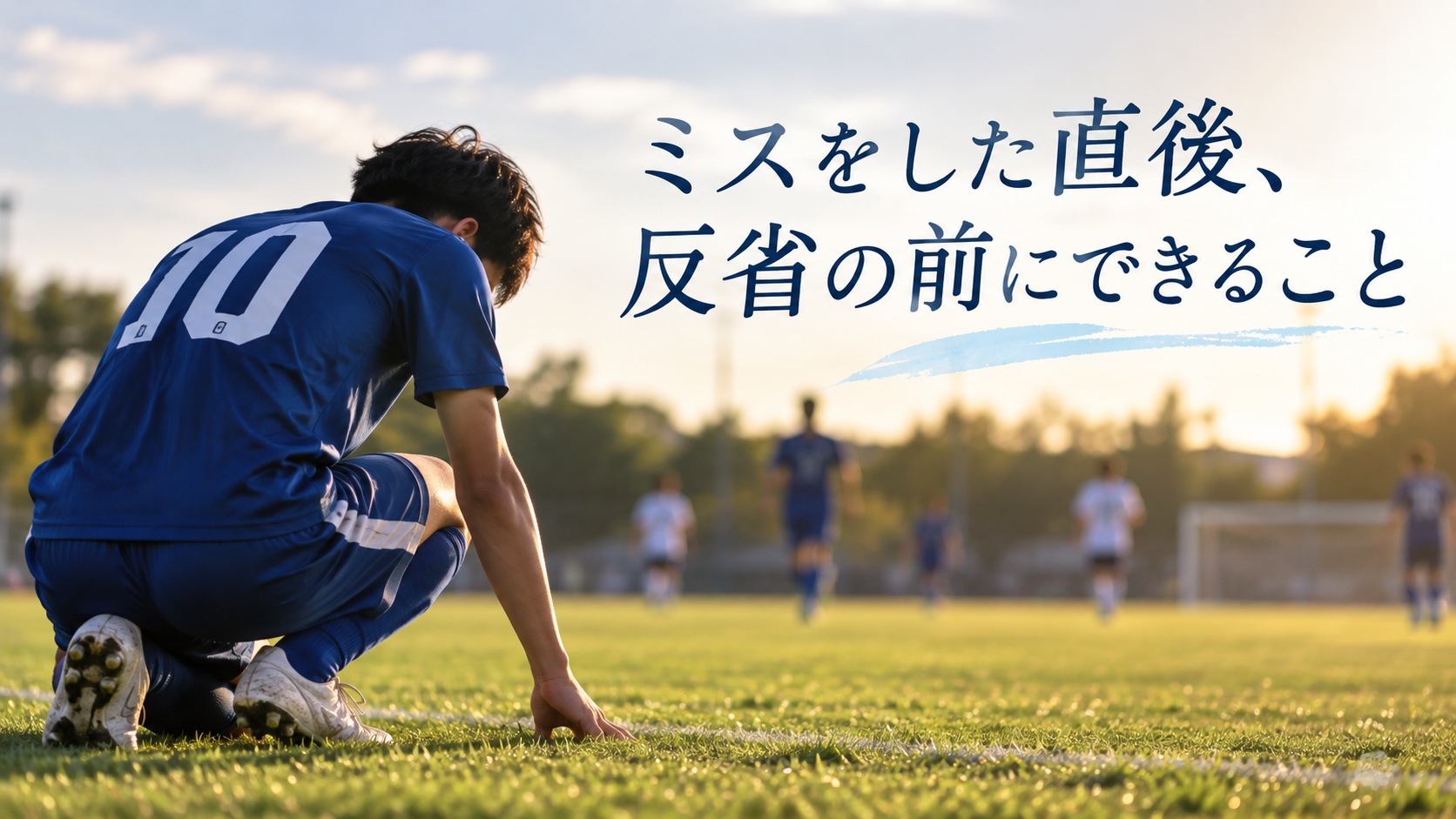 ミスをした直後、反省の前にできること